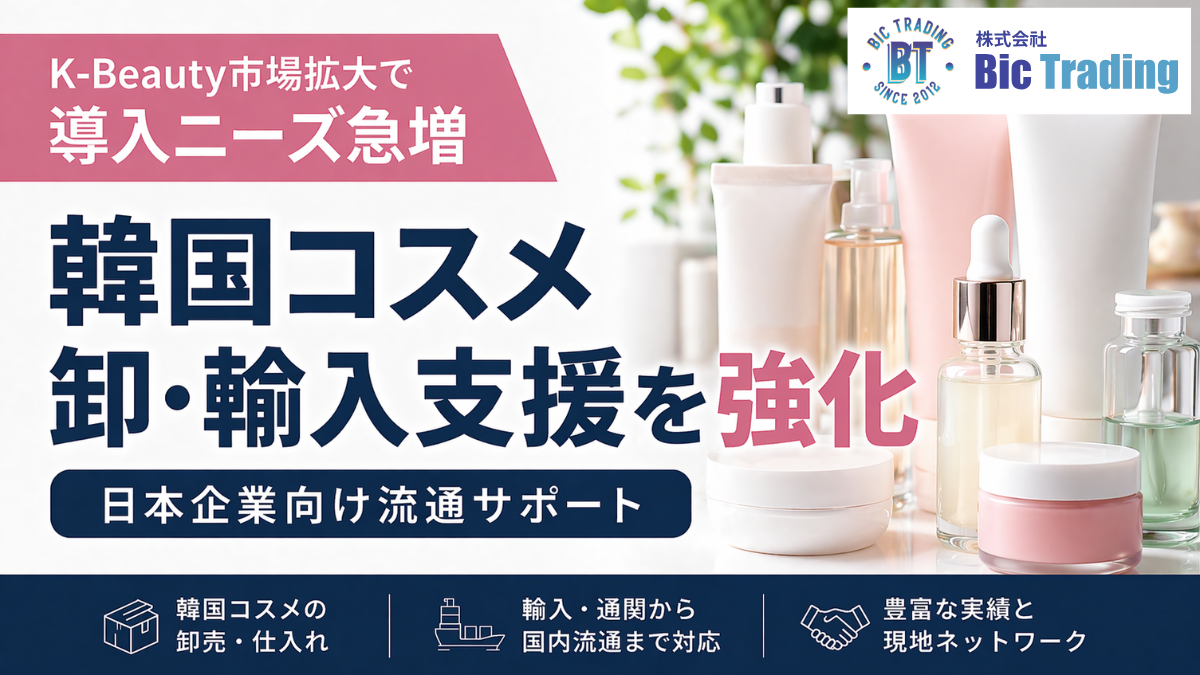 【韓国コスメ卸】K-Beauty市場拡大で導入ニーズ急増、日本企業向け流通支援を強化