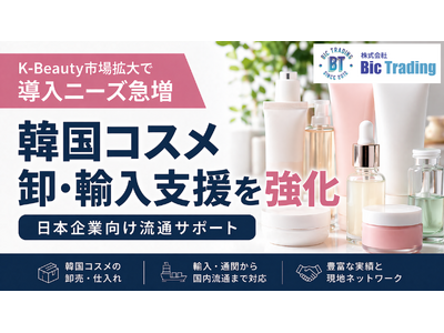 【韓国コスメ卸】K-Beauty市場拡大で導入ニーズ急増、日本企業向け流通支援を強化