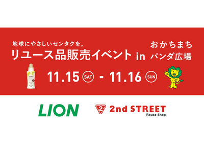 衣類を長く大切に使ってもらいたい！ セカンドストリート×ライオン 「地球にやさしいセンタクを。」リユース品販売イベントを開催