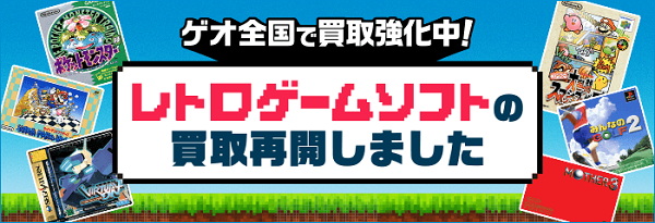 世界的ブームの中、「誰もが地元で気軽に買える」場を目指して ゲオ店舗で「レトロゲーム」の買取・販売を再開