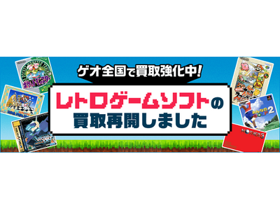 世界的ブームの中、「誰もが地元で気軽に買える」場を目指して　ゲオ店舗で「レトロゲーム」の買取・販売を再開
