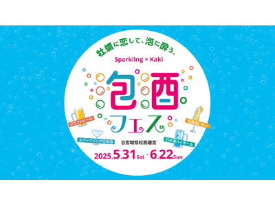 東北初！「第1回 松島 泡酒フェス」を5月31日（土）より開催