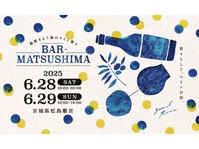 「島影そよぐ海のワイン祭り」 バル松島を6月28日(土)・29日(日)開催!