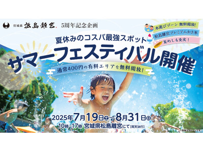 【宮城県松島離宮 5周年記念】夏休み限定サマーフェスティバル7月19日(土)より開催!