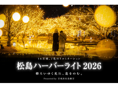 松島ハーバーライト2026 in 宮城県松島離宮 11月29日(土)より開催