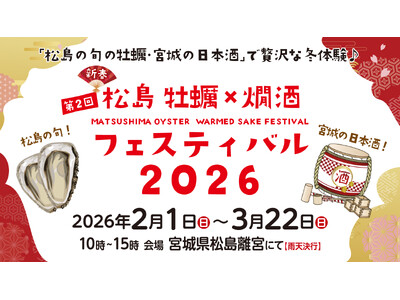 松島 冬の風物詩！松島 牡蠣と燗酒フェスティバル 2月1日（日）より開催