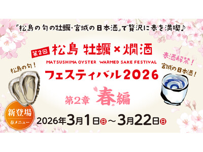 春酒解禁！松島 牡蠣と燗酒フェスティバル“第2章 春編”を3月1日より開催