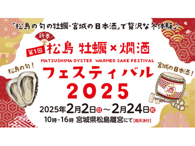 第1回 松島 牡蠣と燗酒フェスティバル　2月2日(日)より開催