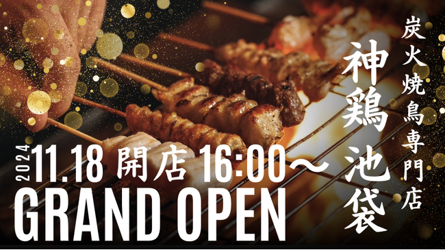 炭火焼鳥専門店【神鶏 池袋】2024年11月18日(月) 16:00 グランドオープン オープン記念キャンペーンも同時開催!! 何杯呑んでもドリンク半額&何本食べても「博多とりかわ」半額