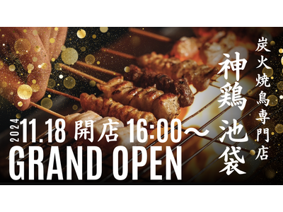 炭火焼鳥専門店【神鶏 池袋】2024年11月18日(月) 16:00 グランドオープン オープン記念キャ...