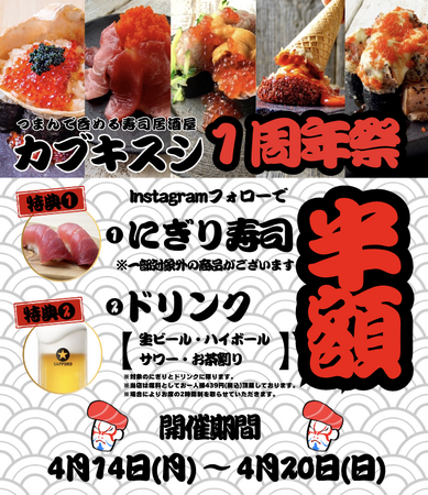 にぎり寿司 / ドリンク半額!! &年間パスが当たる!!つまんで呑める寿司居酒屋【カブキスシ】1周年祭開催!!4月14日(月) ～ 4月20日(日)