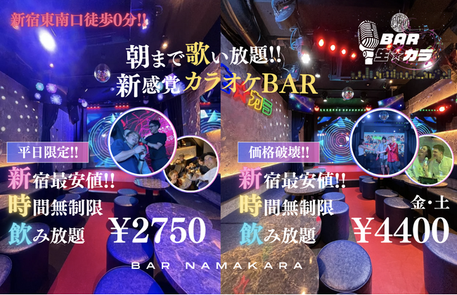 衝撃の時間無制限飲み放題プランスタート!! 平日2,750円 / 金・土4,400円 新宿駅徒歩0分!!【カラオケバー BAR生☆カラ】全50種以上飲み放題!!