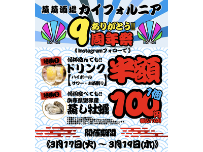 【蒸蒸酒場 カイフォルニア】感謝の9周年！【3日間限定】Wキャンペーン開催!!何杯飲んでもドリンク半額!...