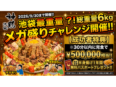 【挑戦者求む】30分で総重量約6kgを完食できたら総額50万円相当!! 名物　半身揚げ1年間無料パスポー...