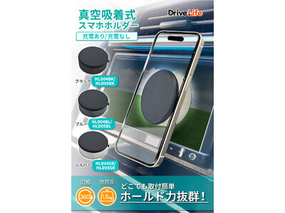 【シズカウィル】新シリーズ「DriveLife ドライブライフ」から新発売！第八弾は 真空吸着式スマホホルダー！！