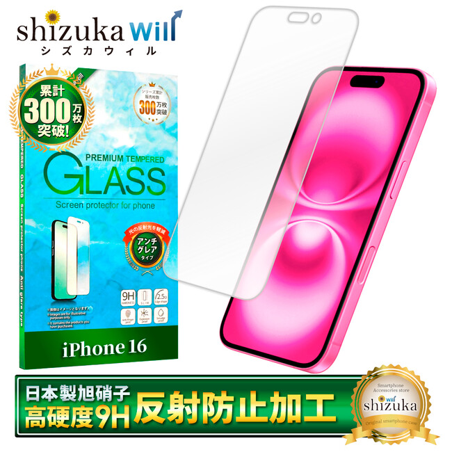 【シズカウィル】2024年9月20日発売 「iPhone 16 シリーズ（ アイフォン シックスティーン）」対応 アンチグレア ガラスフィルム 発売