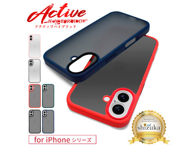 【シズカウィル】iPhone 新機種 「iPhone 16 シリーズ（ アイフォン シックスティーン）」対応 Active HYBRID( アクティブハイブリッド ) ケース 発売