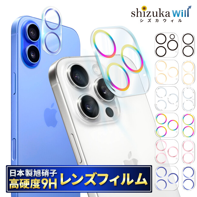 【シズカウィル】Apple iPhone シリーズ カメラレンズフィルム（クリアタイプ）に新色登場！！