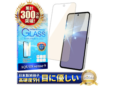 【シズカウィル】AQUOS sense9（ アクオス センスナイン ）対応 ブルーライトカットガラスフィルム 発売