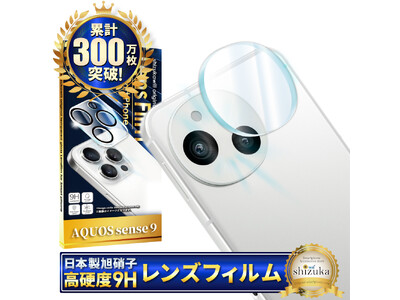 【シズカウィル】AQUOS sense9（ アクオス センスナイン ）対応 対応 カメラレンズフィルム 発売！