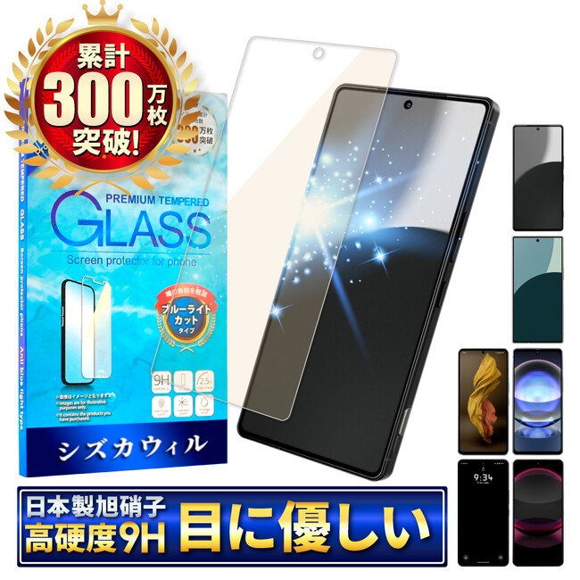 【シズカウィル】「 SHARP AQUOS R9 pro（ シャープ アクオス アールナイン プロ ）」対応 ブルーライトカットガラスフィルム 発売