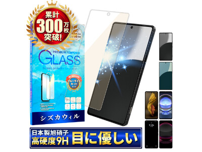 【シズカウィル】「 SHARP AQUOS R9 pro（ シャープ アクオス アールナイン プロ ）」対応 ブルーライトカットガラスフィルム 発売