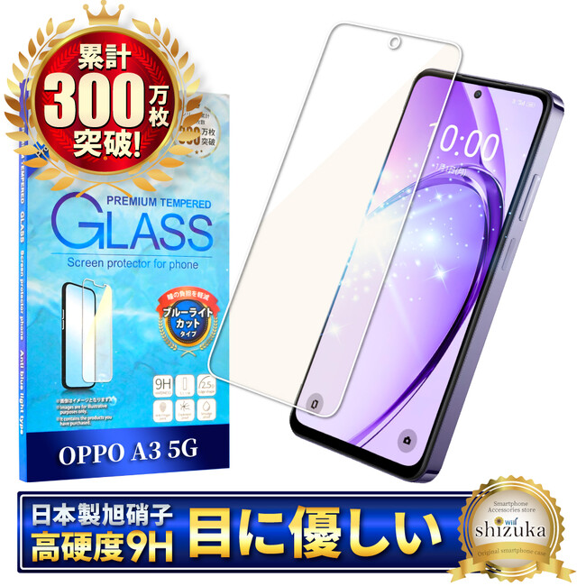 【シズカウィル】「 OPPO A3 5G（ オッポ エースリー ファイブジー）」対応 ブルーライトカットガラスフィルム 発売！