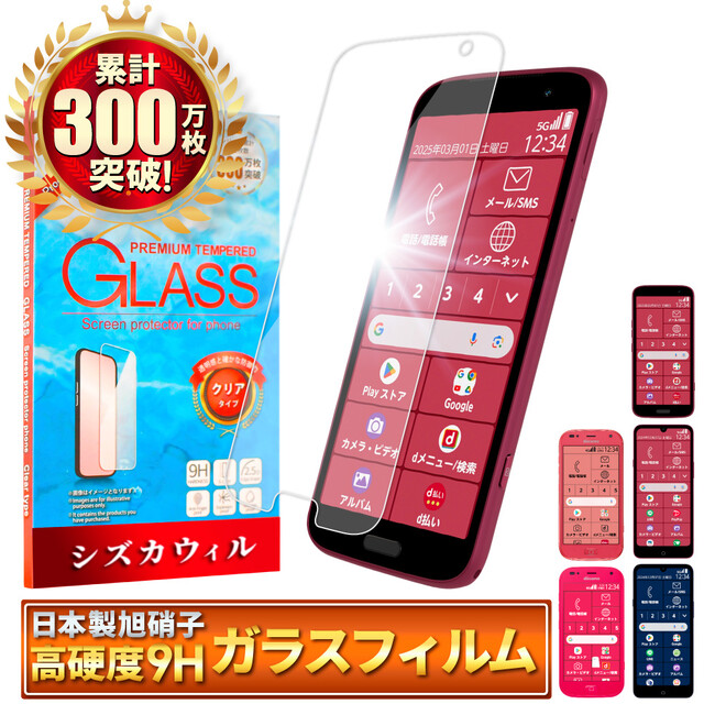 【シズカウィル】「 らくらくスマートフォン F-53E」対応 クリアガラスフィルム 発売！