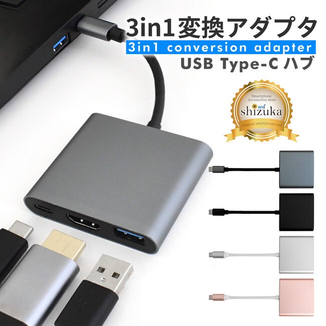 【シズカウィル】これ1つで 映像出力・データ転送・充電 ができる！3in1変換アダプタ（ HDMI・USB3.0・USB Type-C ）が新登場！