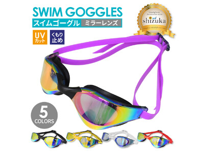 【シズカウィル】プールも海も思いっきり楽しめる、夏の必需品！ノースブリッジ付き スイムゴーグル ( ミラーレンズ ) が新登場！