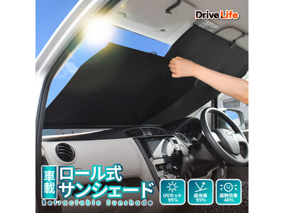 【シズカウィル】UVカット&遮熱で夏の車内を快適に守る!「DriveLife ドライブライフ」から車載用...