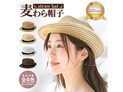 【 シズカウィル 】自然体で楽しめるシンプルデザイン！毎日の装いを引き立てる 麦わら帽子 ！