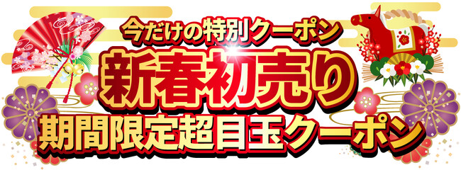【 大晦日 ・ お正月 】今年もご愛顧いただきありがとうございました！12/31 ~ 1/5 期間中はお得なクーポン配布！【 シズカウィル 】