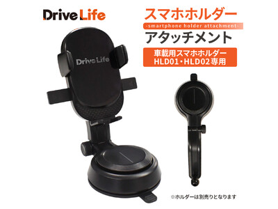 【シズカウィル】新シリーズ「DriveLife ドライブライフ」から新発売！第四弾は車載スマホホルダーアタッチメント！！
