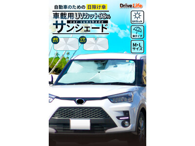 【シズカウィル】新シリーズ「DriveLife ドライブライフ」から新発売！第五弾は 車載用 サンシェード！!