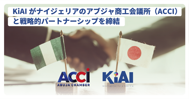 KiAI、ナイジェリア・アブジャ商工会議所と戦略的パートナーシップを締結