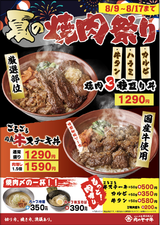 暑い夏こそ肉で乗り切る！8月の“肉祭り”は炭火仕上げの牛タン・ハラミ・カルビ全部のせ！今だけ味わえる、牛肉のフルコース “焼肉３種盛り丼”新登場