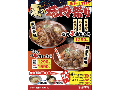 暑い夏こそ肉で乗り切る！8月の“肉祭り”は炭火仕上げの牛タン・ハラミ・カルビ全部のせ！今だけ味わえる、牛肉のフルコース “焼肉３種盛り丼”新登場