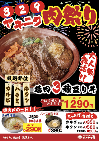 8月29日(ヤキニク）“焼肉の日”は肉の祭典！タン・ハラミ・カルビ3種の極上焼肉が丼に集結した“焼肉３種盛り丼”1290円が復活！＆“肉祭り限定”で ハーフ冷麺も350円→290円に！