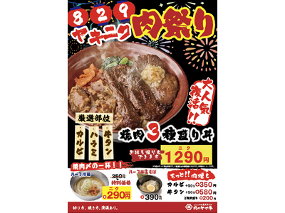 8月29日(ヤキニク)“焼肉の日”は肉の祭典!タン・ハラミ・カルビ3種の極上焼肉が丼に集結した“焼肉3種...