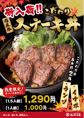 肉のヤマ牛　“食欲の秋”おいしいお肉好きだなけ！こだわりの国産牛の希少部位を贅沢に使用『国産牛ステーキ丼1.5人前』1,290円で新登場