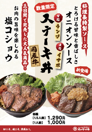 完売続出のイチボとランプ肉使用の『国産牛ステーキ丼1.5人前』1290円が9月最後の肉祭りの日から10月2日までの4日間限定で再登場！甘みと香ばしさを感じられる料理長特製“オニオンソース”も新登場