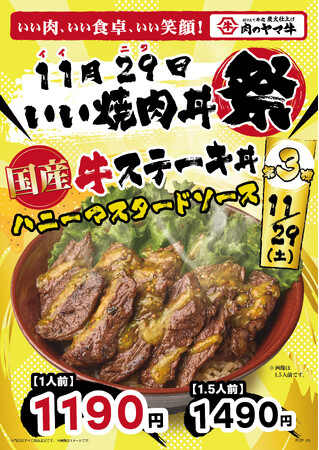 11月の“いい焼肉丼祭り”第3弾！ラストを飾るのは！大人気の『国産牛ステーキ丼』！爽やかな酸味とコク×スパイシーガーリック！肉のヤマ牛が提案する” クセになるごちそうな一杯“