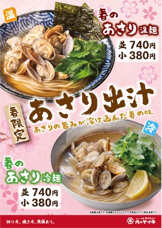 ＜切りたて・焼きたてにこだわる炭火仕上げ肉のヤマ牛＞『春のあさり冷麺』『春のあさり温麺』が期間限定で新登場！看板商品『牛カルビ焼肉丼』が500円で味わえる、3月の“肉祭り”は3日間開催