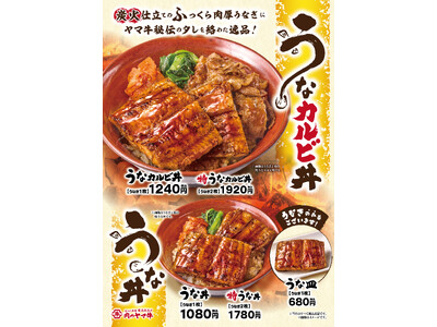 ＜切りたて・焼きたてにこだわる炭火仕上げの「肉のヤマ牛」＞うなぎ×牛カルビを炭火仕上げでご提供！