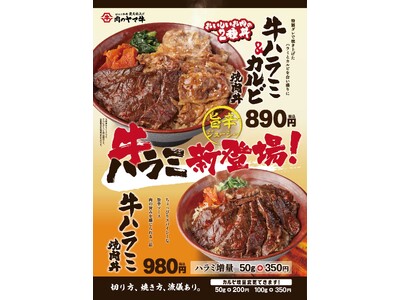 食欲の秋!手軽においしいお肉好きなだけ!旨辛ソースで肉の旨みを味わう“牛ハラミ焼肉丼” 新登場。さらにカ...