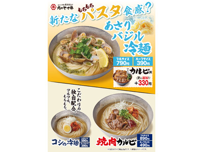 暑さが厳しい残暑を乗りきれ！焼肉丼に最高に合う本気のイタリアンな冷麺誕生！青じその香りも爽やか“あさりバジル”冷麺　新発売