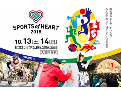 障がい者スポーツを応援する、スポーツと文化のコラボレーションイベント「SPORTS of HEART 2018 東京」高橋尚子さん(金メダリスト)・鈴木奈々さん(モデル)らが今年も参加。本日開催！
