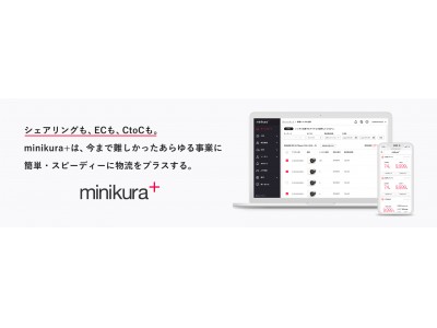 MINIKURA、シェアリング特化型の物流プラットフォーム「minikura＋」をリリース