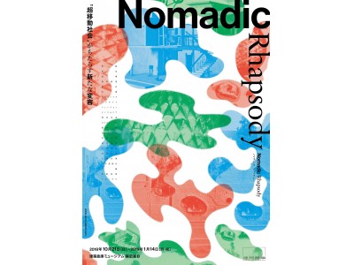 建築倉庫ミュージアム、企画展『Nomadic Rhapsody-“超移動社会”がもたらす新たな変容-』開催